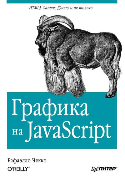 Рафаэлло Чекко - Графика на JavaScript_0.jpg
